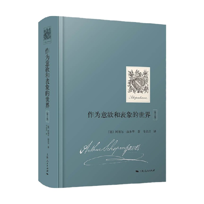 【正版书籍】作为意欲和表象的世界  第2卷 阿图尔·叔本华 著 哲学宗教