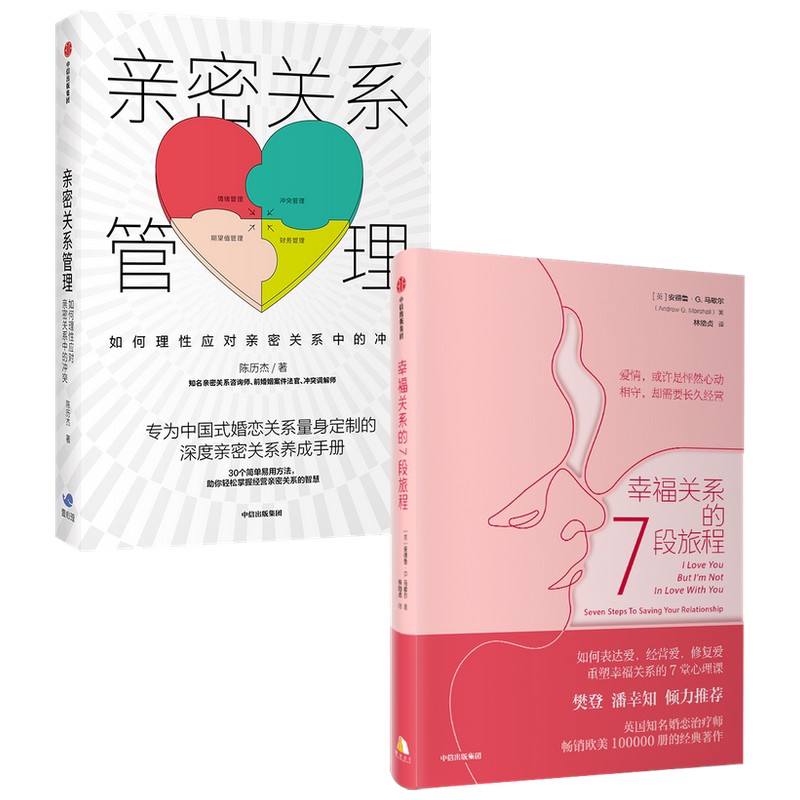 【正版书籍】亲密关系管理+幸福关系的7段旅程套装2册 樊登倾力 亲密关系 两性关系 表达爱经营爱修复爱 亲密关系养成中信
