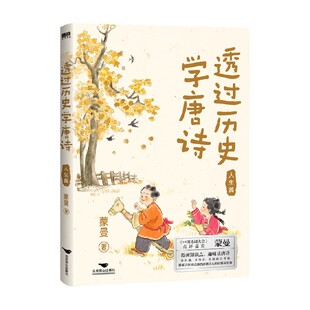 透过历史学唐诗 人生篇 蒙曼 著 作品集