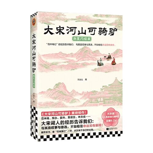 大宋河山可骑驴群星闪耀篇