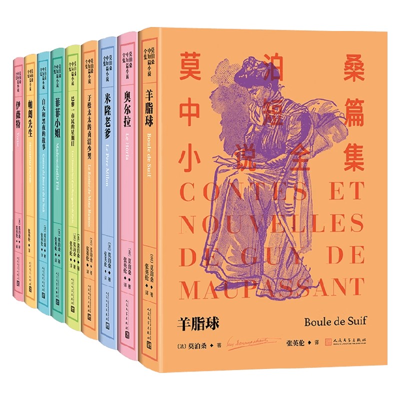 莫泊桑中短篇小说全集