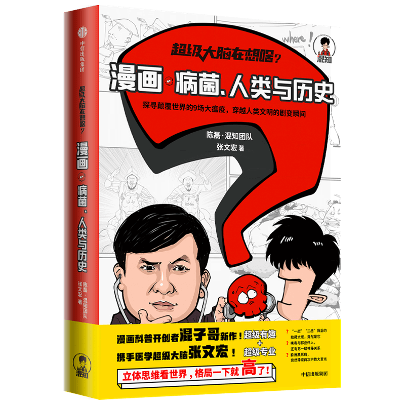 【正版书籍】超级大脑在想啥 漫画病菌人类与历史 混知陈磊 张文宏著 混子日半小时漫画混子哥二混子漫画科普瘟疫 中信出版