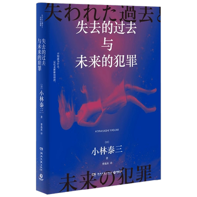 失去的过去与未来的犯罪