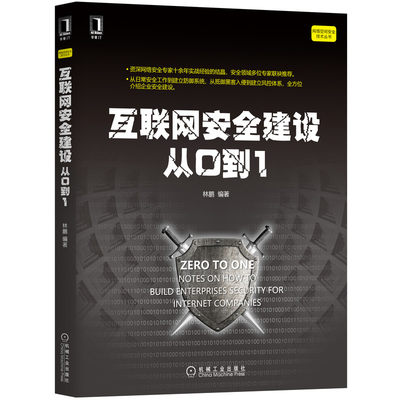 互联网安全建设从0到1/网络空间安全技术丛书 林鹏 著 安全与加密 wxfx