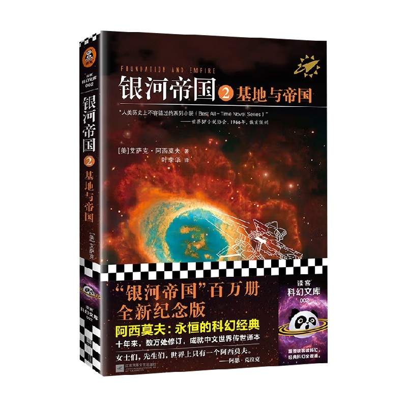 基地与帝国 2022修订版 艾萨克·阿西莫夫 著 小说