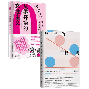 【正版书籍】应得的权利 男性特权如何伤害女性+从零开始的女性主义 套装2册 上野千鹤子 著 社会科学