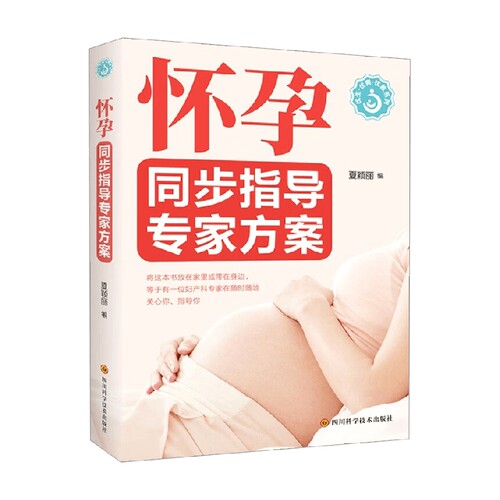 【正版书籍】怀孕同步指导专家方案 夏颖丽 著 养生 孕前孕期分娩 附产检项目表 帮助准妈妈快速了解产检内容和注意事项