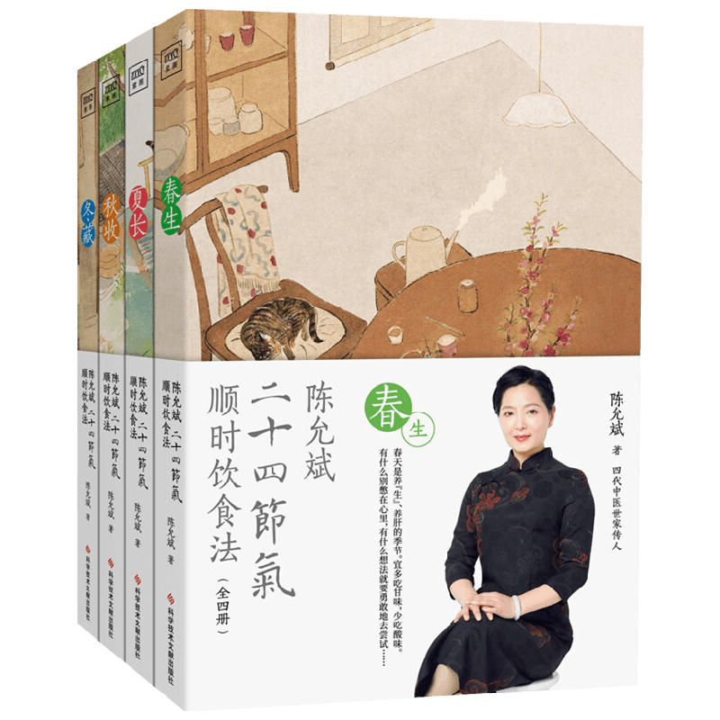 【正版书籍】陈允斌二十四节气顺时饮食法 陈允斌 著 养生 保健