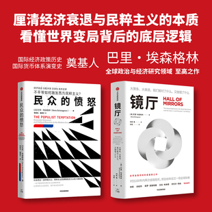 巴里·埃森格林系列作品 镜厅+民众的愤怒 巴里·埃森格林 著 经济