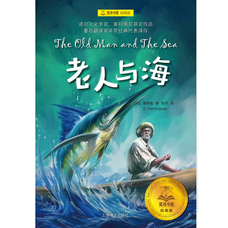 【正版书籍】老人与海 7-10岁 海明威 著 儿童文学