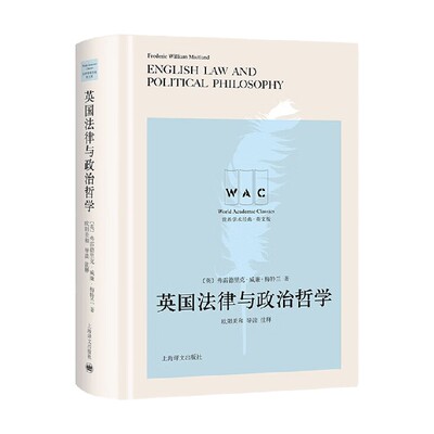 【正版书籍】英国法律与政治哲学 弗雷德里克·威廉·梅特兰 著 法律