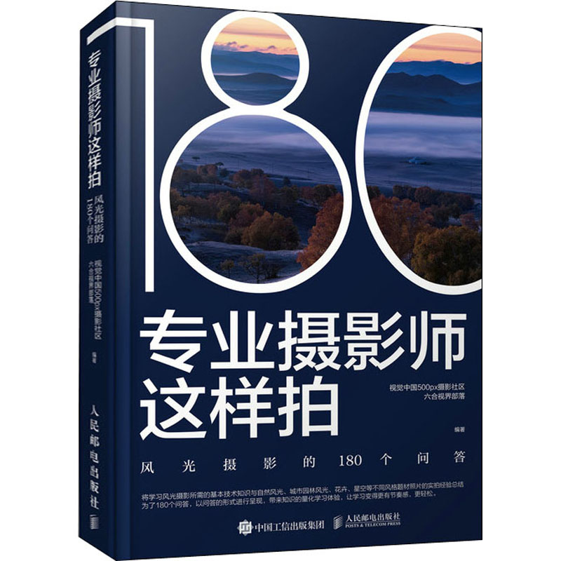 专业摄影师这样拍 风光摄影的180个问答 视觉中国500px摄影社区六合