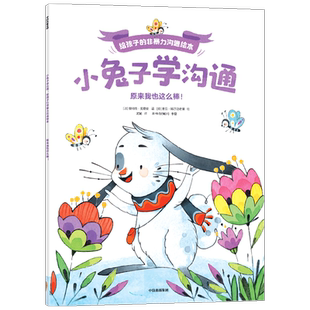小兔子学沟通·给孩子的非暴力沟通绘本 原来我也这么棒 奥利维·克勒克 著 绘本