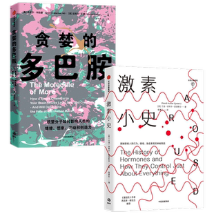 【正版书籍】贪婪的多巴胺+激素小史套装2册丹尼尔利伯曼等 著 科普