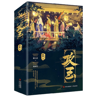 【正版书籍】攻玉 凝陇 著 甜美狡黠的名将之女×神采俊逸的天之骄子 花重锦官城作者 赠人物海报+Q版人物异形卡+贴纸明信片+书签