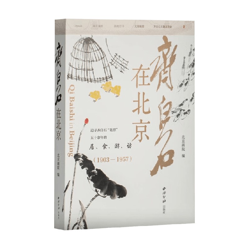 齐白石在北京北京画院