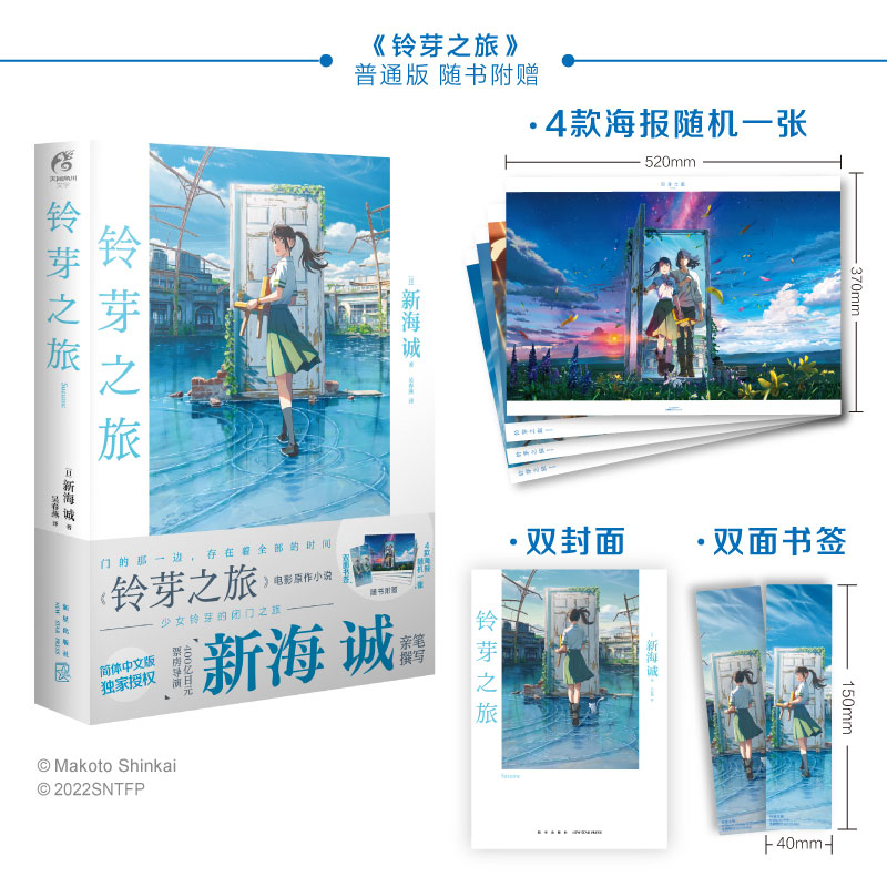 【正版书籍】铃芽之旅普通版 新海诚 著 漫画 言叶之庭 天气之子 你的名字作者新海诚新作品 角川漫画