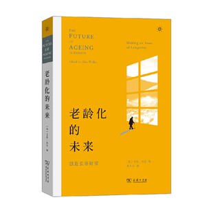 老龄化的未来 创造长寿财富 艾伦·沃克 编著 社会科学