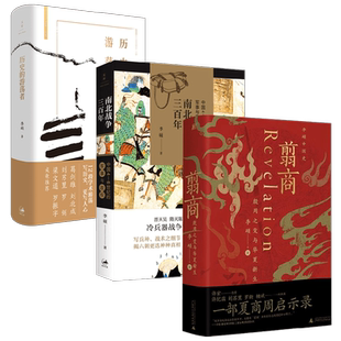 南北战争三百年+历史的游荡者+翦商 李硕 著 历史