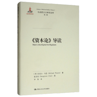 【正版书籍】资本论 导读  马克思主义研究论库 第二辑 迈克尔·韦恩 著 哲学宗教