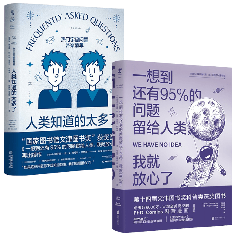 【正版书籍】人类知道的太多了+一想到还有95%的问题留给人类 我就放心了 套装2册 豪尔赫·陈 等著 科普读物