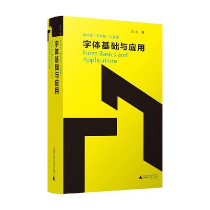 字体基础与应用 苏克 著 艺术设计