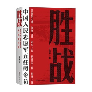 胜战 中国人民志愿军五任司令员 丁晓平 著 军事