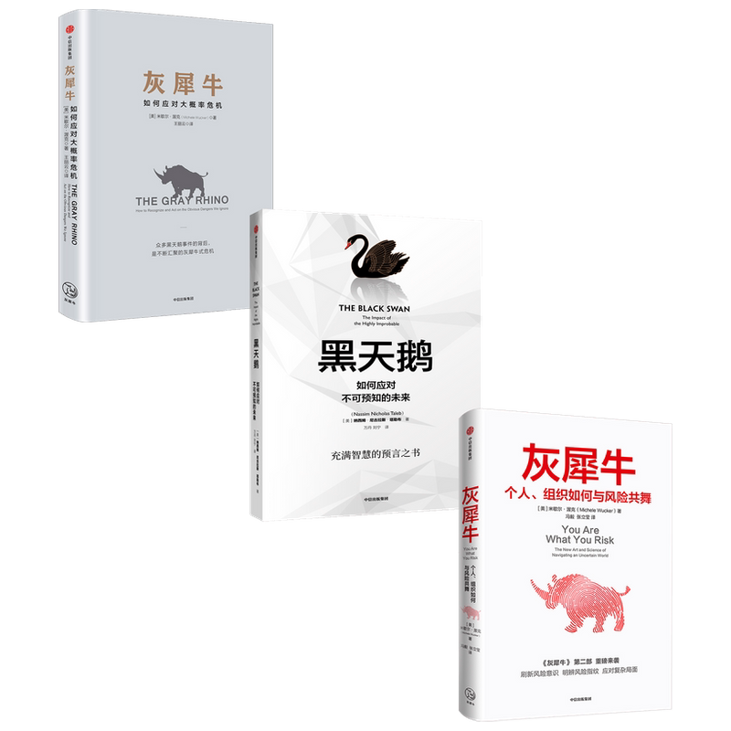 【正版书籍】灰犀牛1+灰犀牛2+黑天鹅 套装3册 米歇尔 渥克 著 金融
