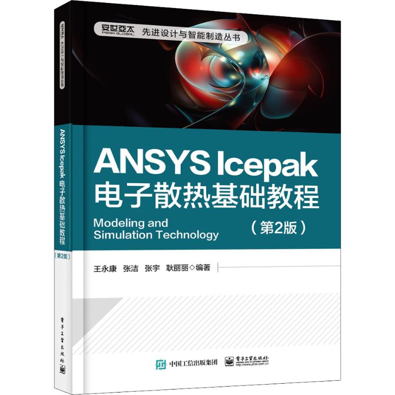 ANSYS Icepak电子散热基础教程(第2版)王永康等著计算机理论和方法（新） wxfx-封面