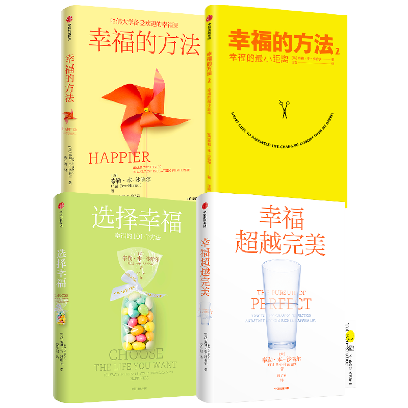 【正版书籍】幸福的方法1-2+幸福超越完美+选择幸福套装4册 泰勒 本 沙哈尔 著 心理学