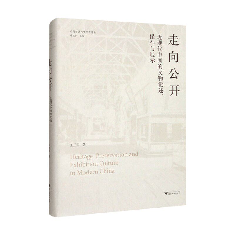 走向公开 近现代中国的文物论述 保存与展示 王正华 著 艺术史