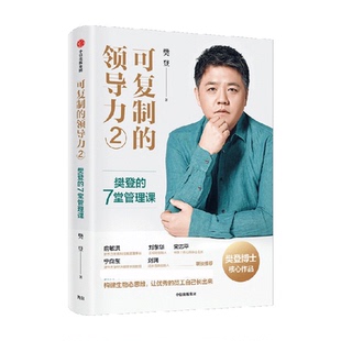【正版书籍】可复制的领导力2 樊登的7堂管理课 樊登著 经济 宋志平刘东华宁向东刘润等联袂推荐 中信出版