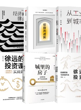 【正版书籍】城里的房子+从工业化到城市化+经济的律动+徐远的投资课+房价的逻辑+徐远的投资课 套装6册 徐远 著 经济