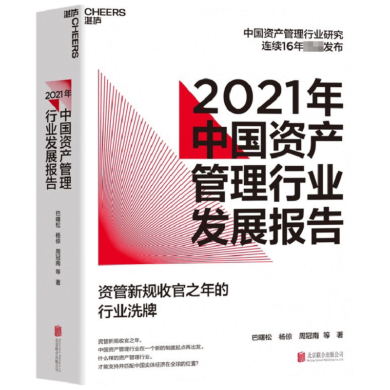 【正版书籍】2021年中国资产管理行业发展报告 巴曙松,杨倞,周冠南 等 著 金融投资