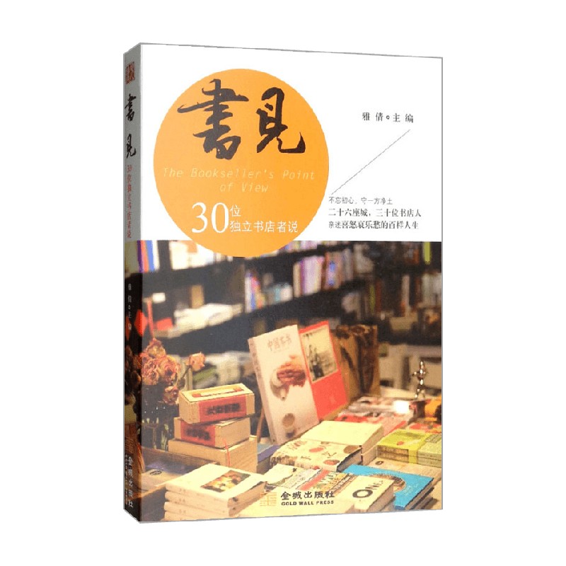【正版书籍】书见第一季 30位独立书店者说  The Bookseller's Point of View 雅倩 编 文化