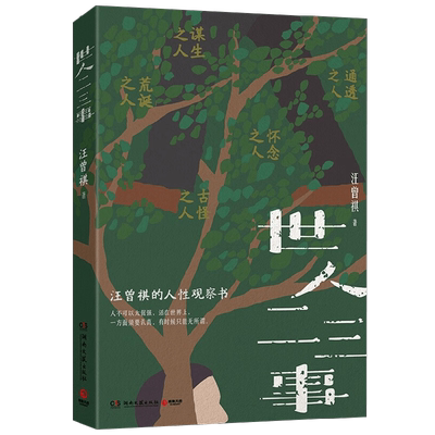 世人二三事汪曾祺散文