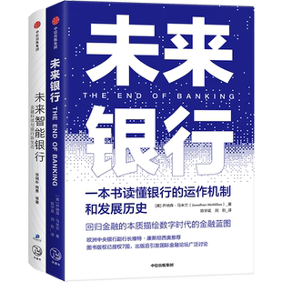 【正版书籍】未来银行+未来智能银行 套装两册 乔纳森马米兰 著 金融科技与银行新生态金融银行业通识银行运作机制商业经管书籍