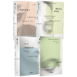 【正版书籍】杜拉斯4册套装 外面的世界I 外面的世界II 就这样 战时笔记和其他 玛格丽特杜拉斯著