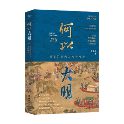 何以大明历史的局内人与旁观者