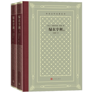 绿衣亨利 上 下 戈特弗里德·凯勒 著 小说