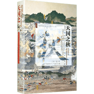 【正版书籍】天国之秋 Stephen R. Platt 著 黄中宪 译 中国通史