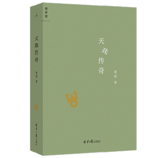 【正版书籍】天珠传奇 费滢 著 东课楼经变作者 三部风格各异的中篇小说 行则涣反景与天珠传奇 理想国