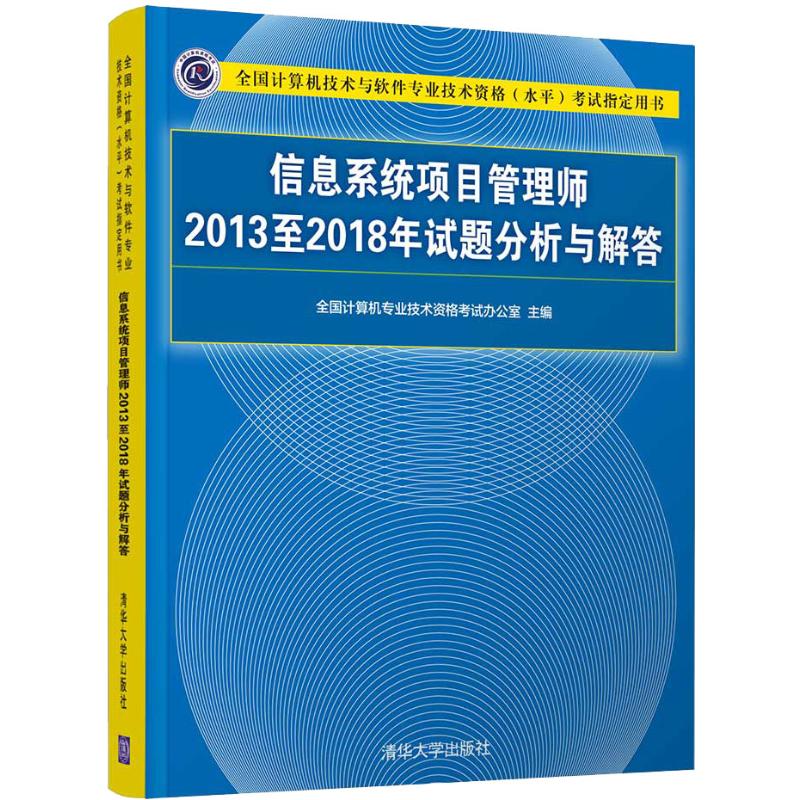 信息系统项目管理师2013至2018年试题分析与解答全国计算机专业技术资格考试办公室编计算机软件专业技术资格和水平 wxfx-封面