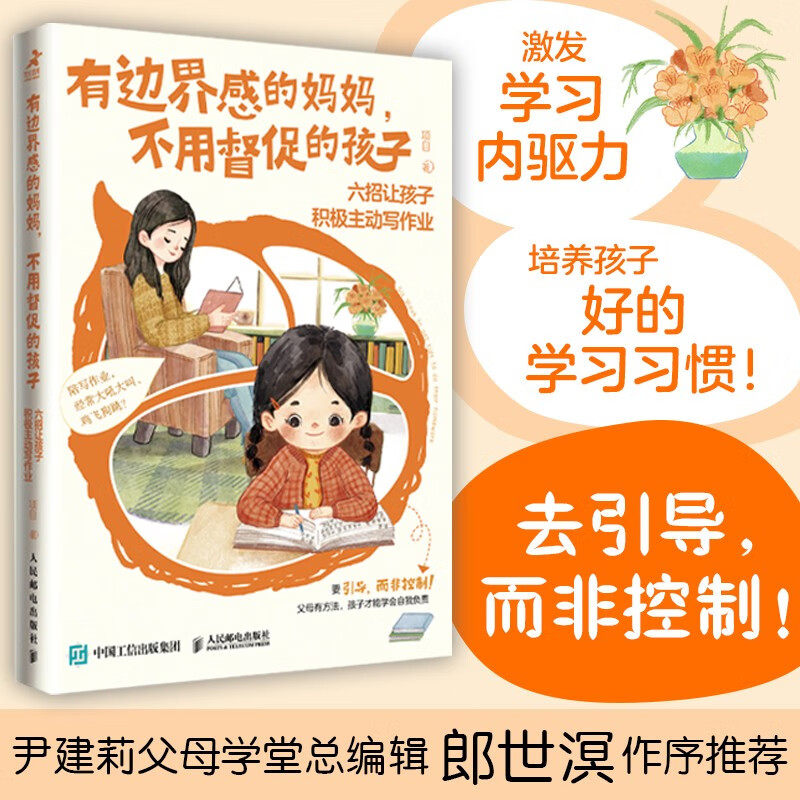 【正版书籍】有边界感的妈妈 不用督促的孩子 六招让孩子积极主动写作业 项目 著 家教方法