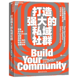 【正版书籍】打造强大的私域社群 理查德·米林顿 著 管理