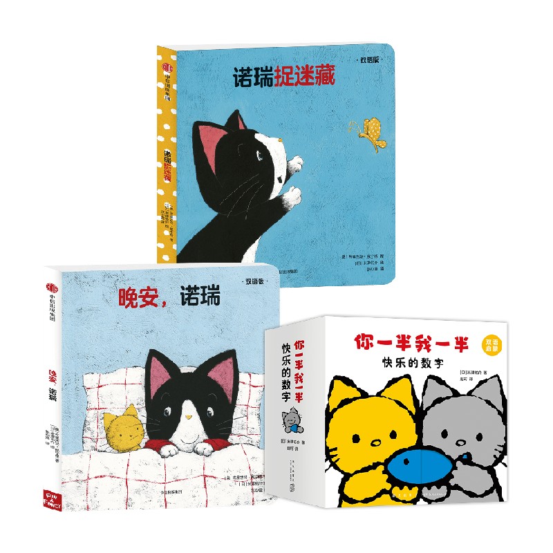 【正版书籍】创意大师米津祐介双语洞洞书 你一半我一半 快乐的数字+诺瑞捉迷藏+晚安 诺瑞 0-2岁 米津祐介 著 儿童绘本