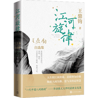 【正版书籍】江河旋律 王鼎钧自选集 精选鼎公平生作品三大类美文杂文变体代表作九十余载诸般阅历汇注通达文章