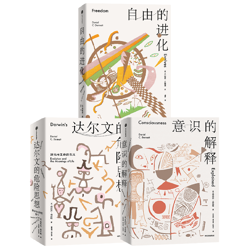【正版书籍】心智与进化三部曲 丹尼尔丹尼特著 意识的解释 自由的进化 达尔文的危险思想
