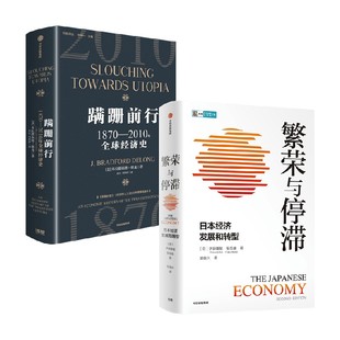 著 布拉德福德·德龙 经济 繁荣与停滞 蹒跚前行