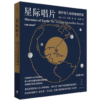 星际唱片   致外星生命的地球档案 卡尔·萨根等 著 科普读物